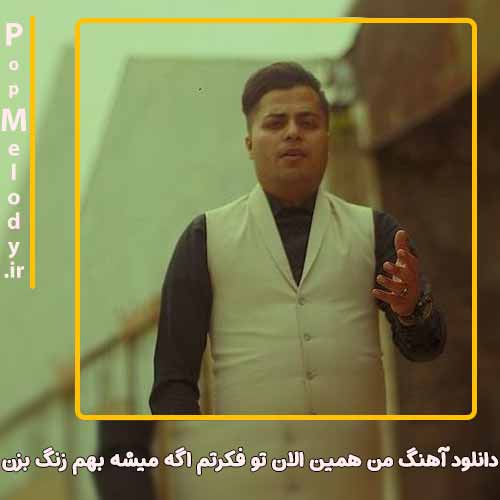 دانلود آهنگ امید عقابی من همین الان تو فکرتم اگه میشه بهم زنگ بزن